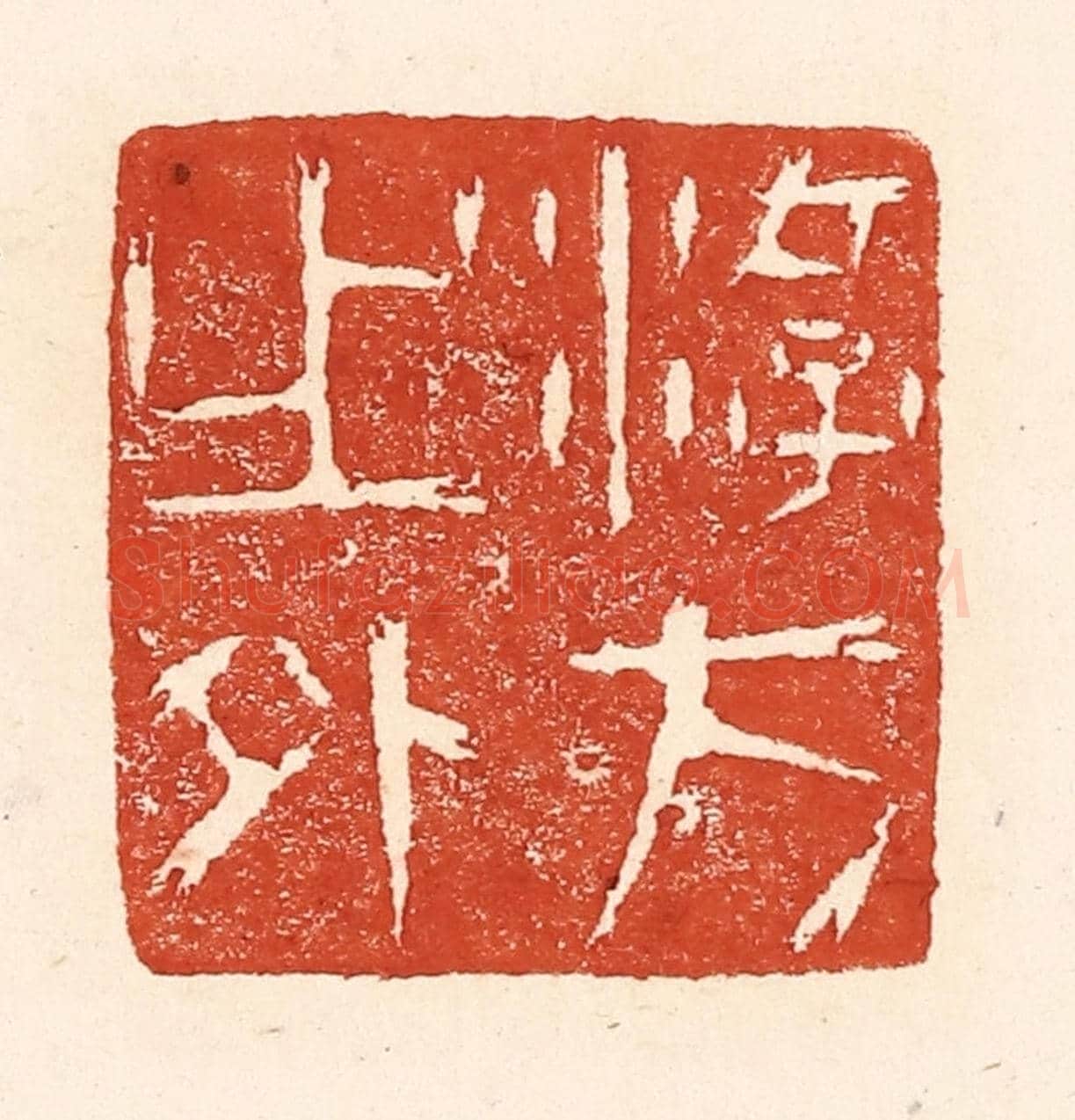 清 陆廷槐《游方之外》篆刻印章作品