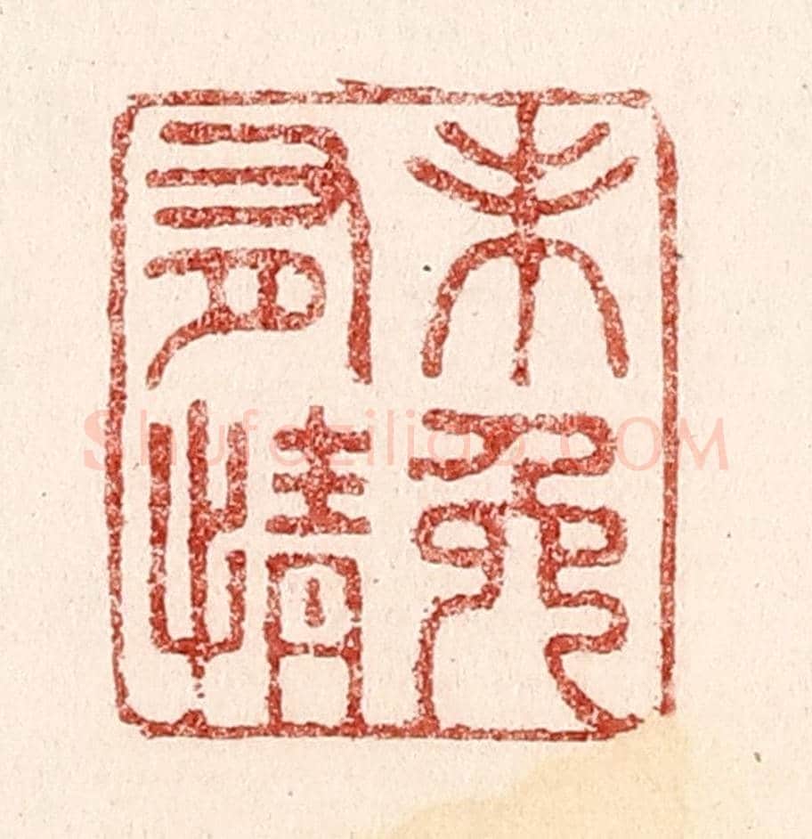 清 吴苍雷《未免有情》篆刻印章作品