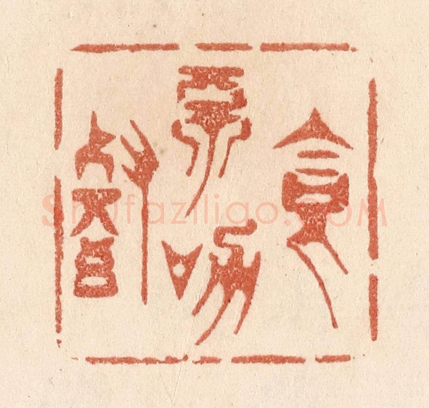 清 贾永《食不加餐》篆刻印章作品