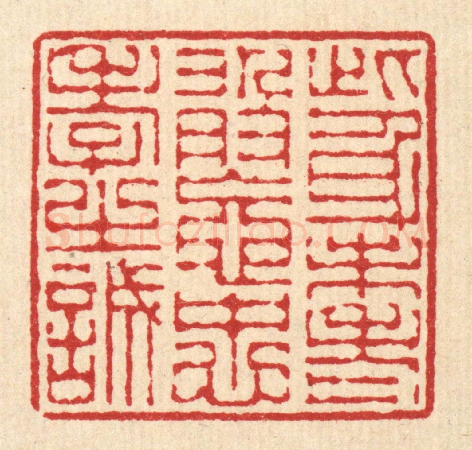 清 陈錬《此身未老，敢忘忠孝之誠》篆刻印章作品
