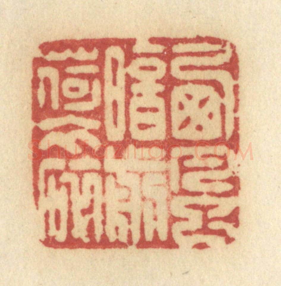 清 许容《西風暗剪荷衣碎》篆刻印章作品