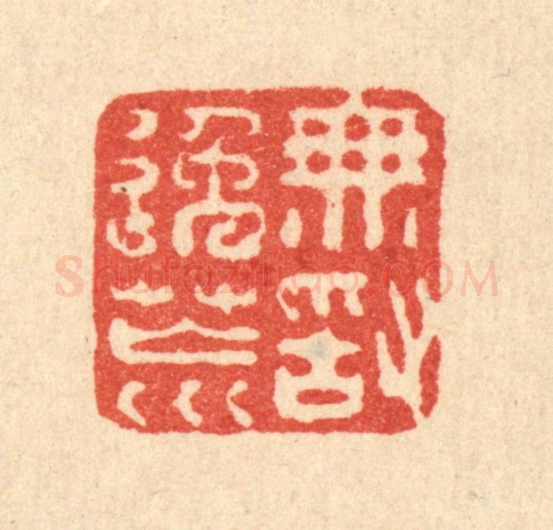 清 徐钰《無敢逸荒》篆刻印章作品