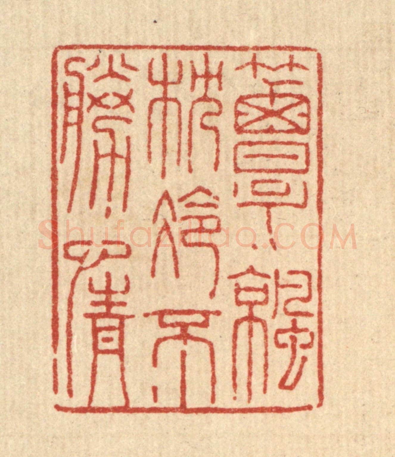 清 陈錬《簟涼枕冷不勝情》篆刻印章作品