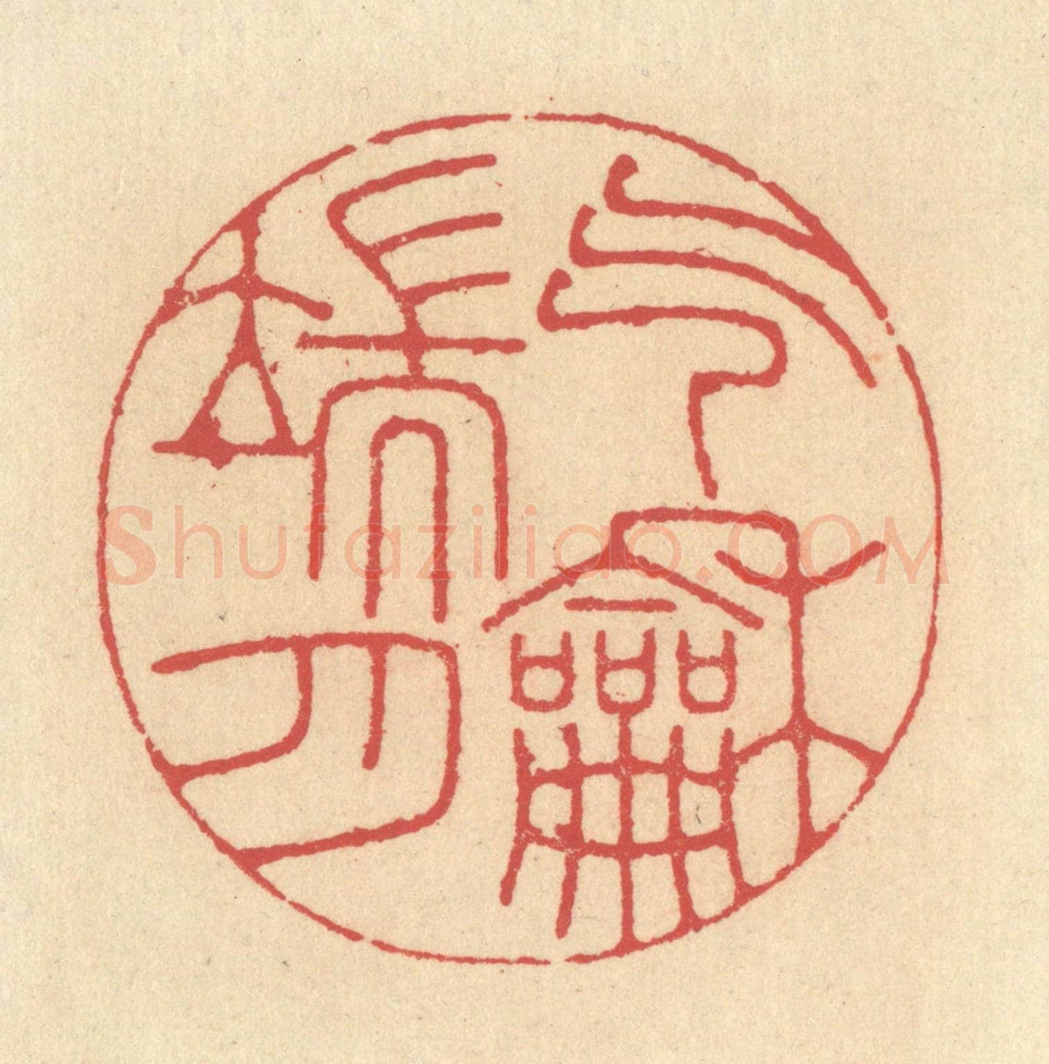 清 释续行《氣和端月》篆刻印章作品