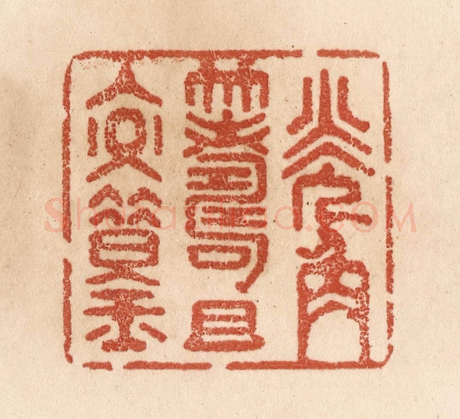 清 贾永《觥籌且交錯》篆刻印章作品