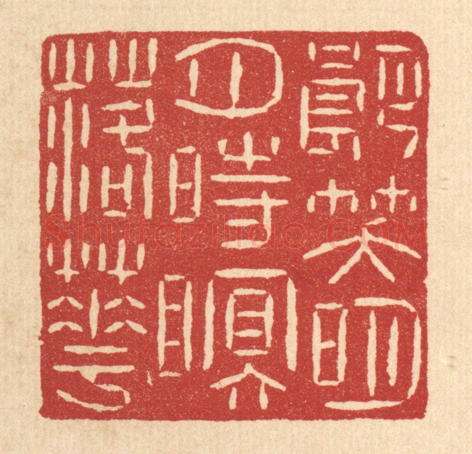 清 黄孝锡《朗笑明月,時眠落花》篆刻印章作品