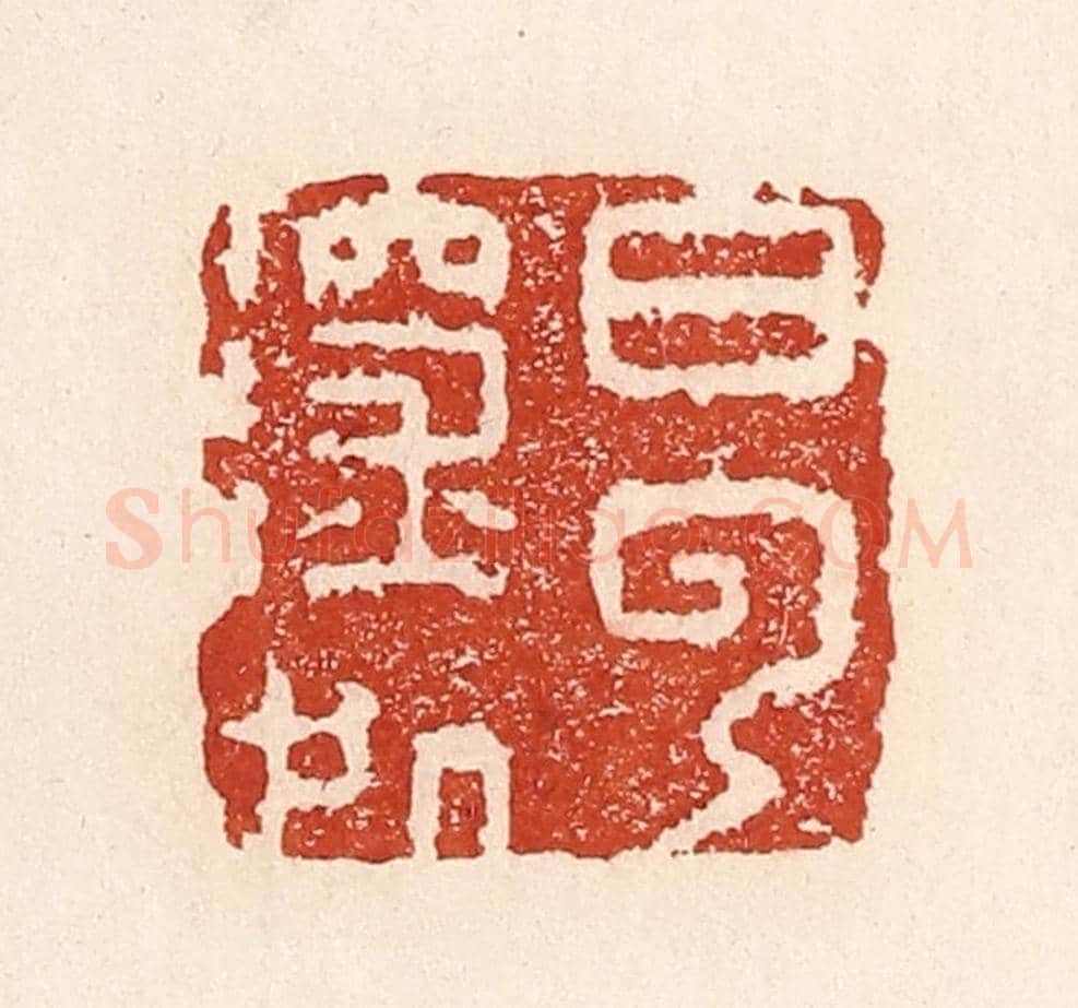 清 陆廷槐《白雲深處》篆刻印章作品