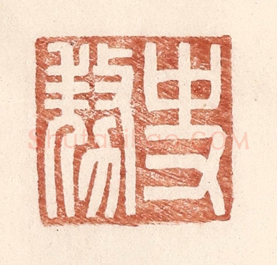 明 王常《史@（@=上敖下力）》篆刻印章作品