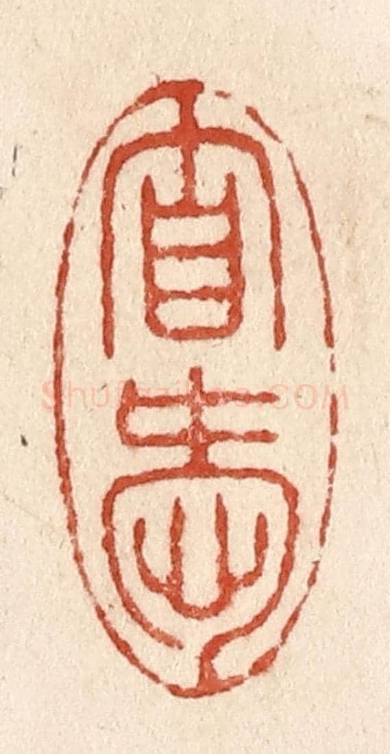 清 施象堃《自愛》篆刻印章作品