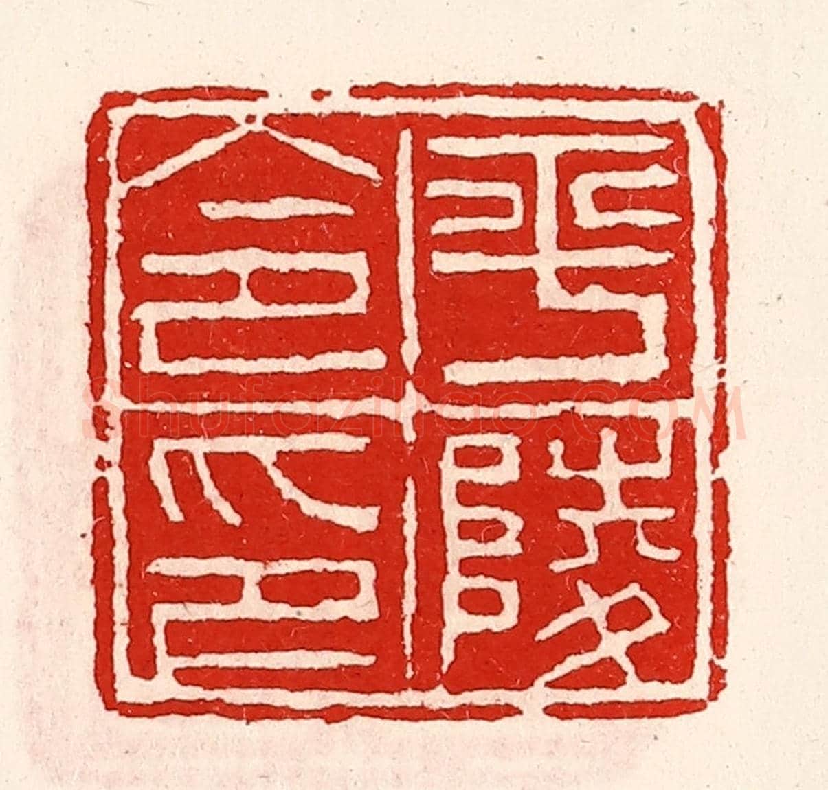清 徐坚《平陵令印》篆刻印章作品