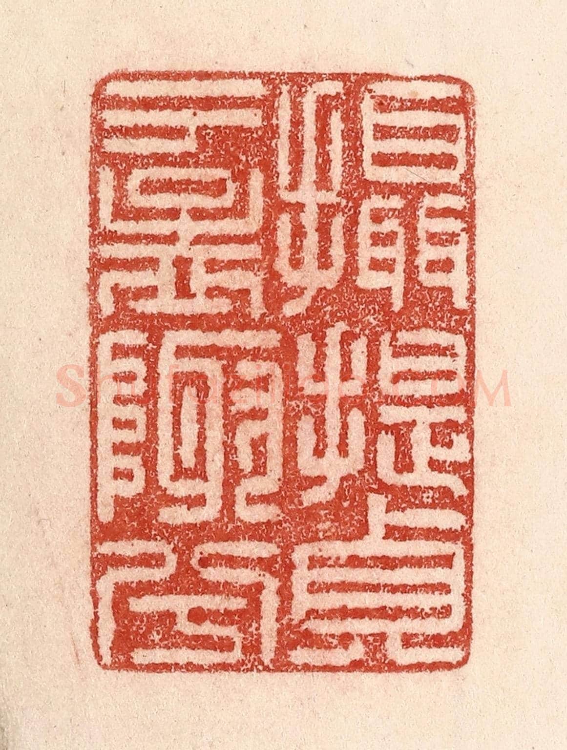 清 卢登焯《攝提貞于孟陬兮》篆刻印章作品