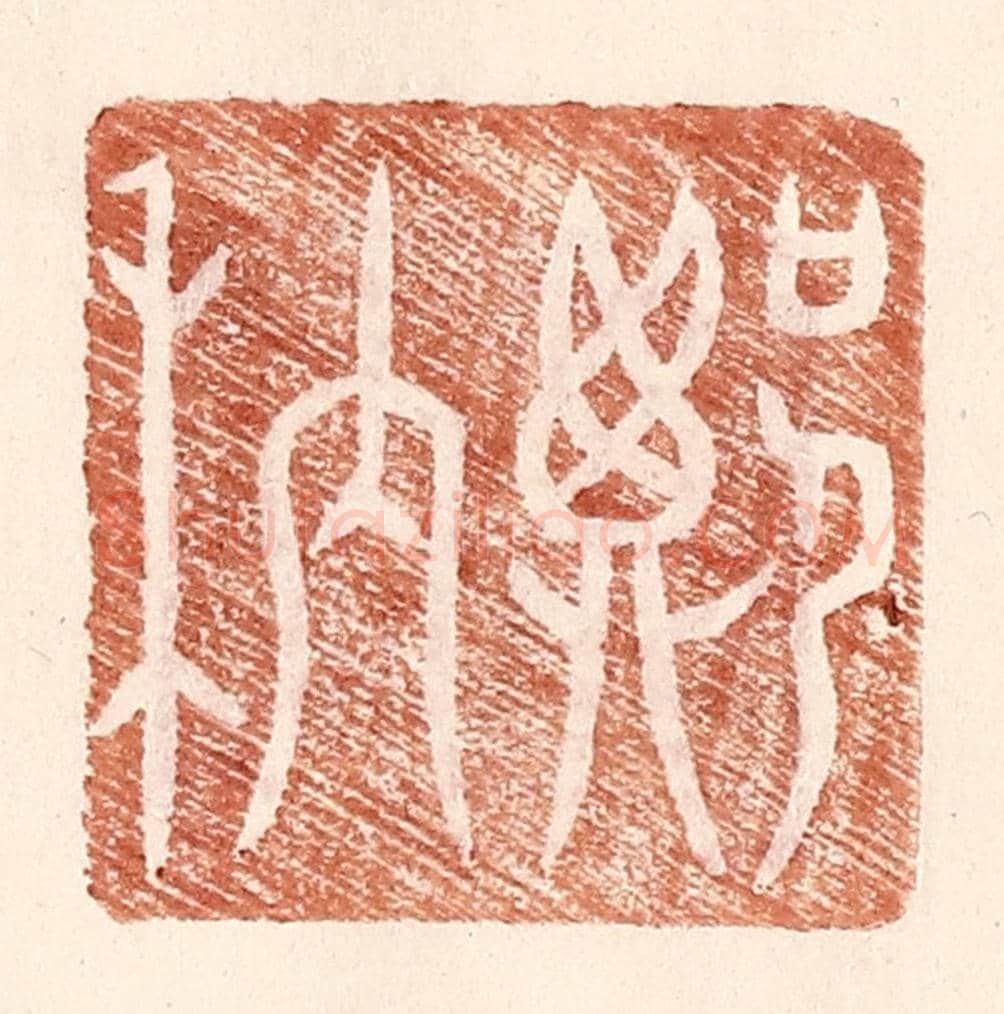 明 王常《鄭䄲》篆刻印章作品