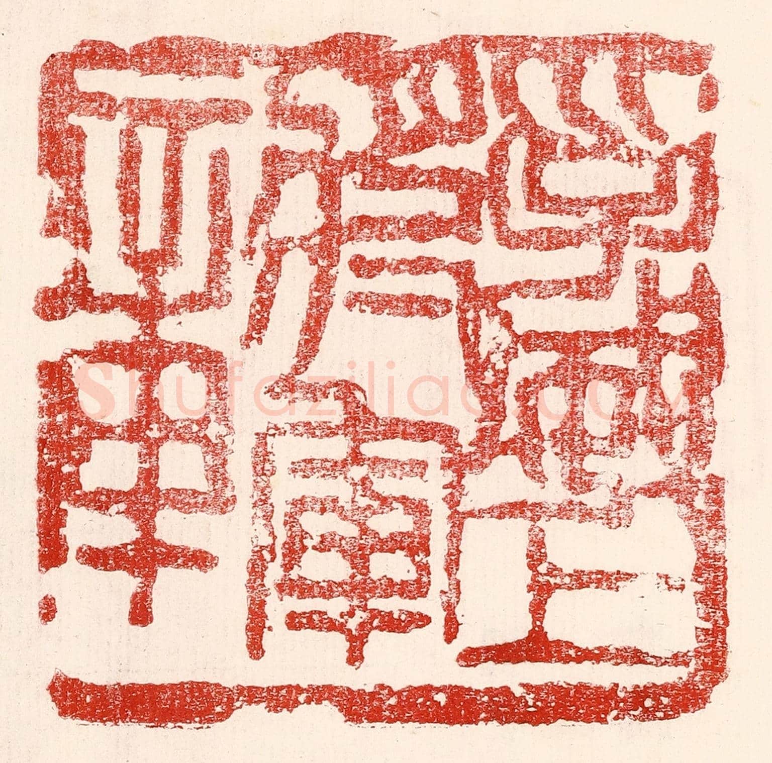 民國 王王孙《孚威上將軍章》篆刻印章作品