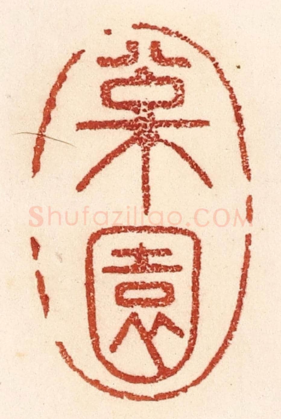 清 贾永《松園》篆刻印章作品