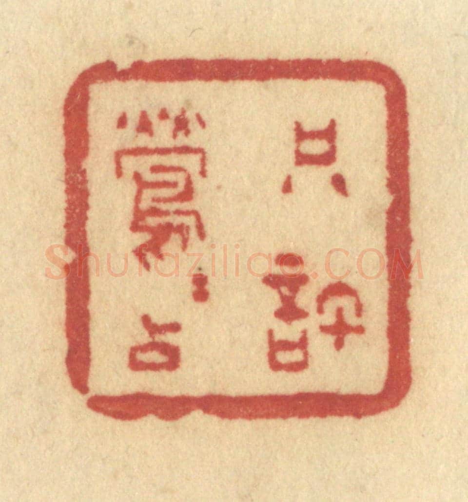 清 许容《只許鶯鶯占》篆刻印章作品