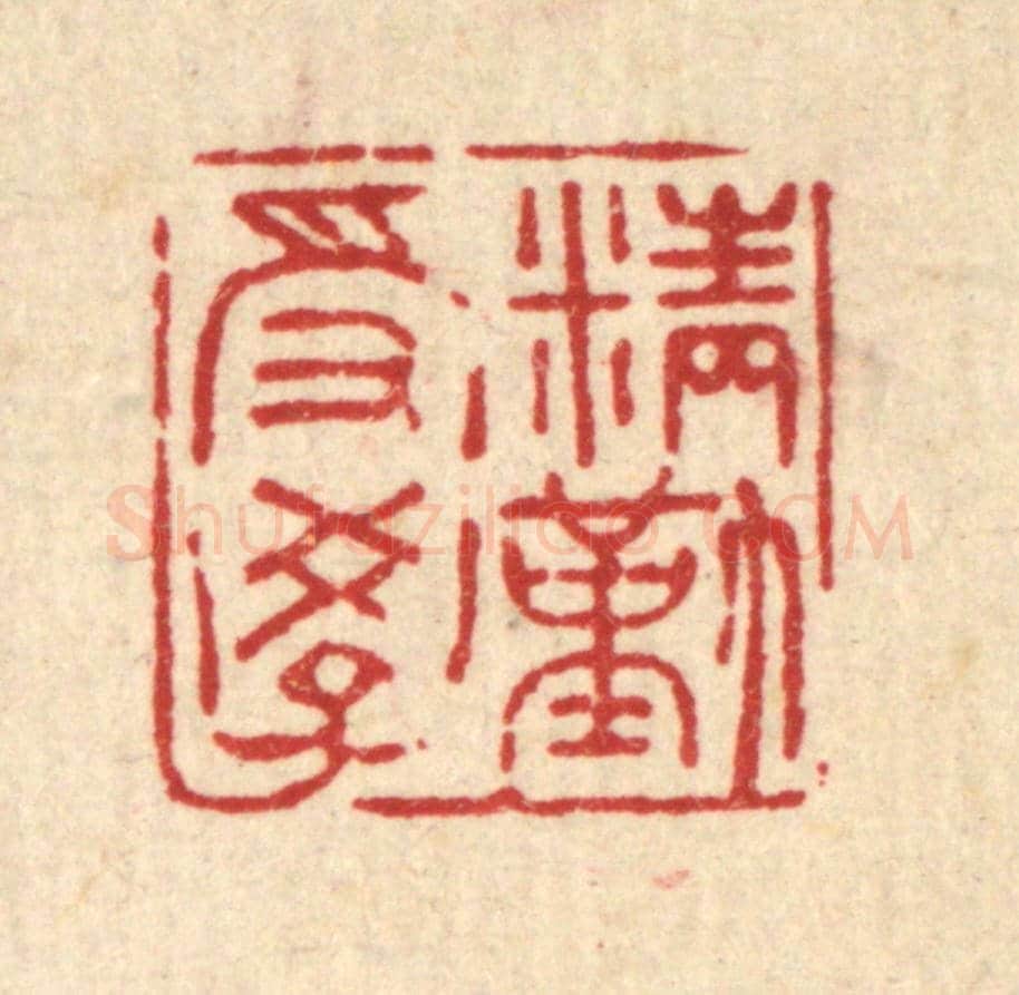 清 吴家应《精勤受學》篆刻印章作品