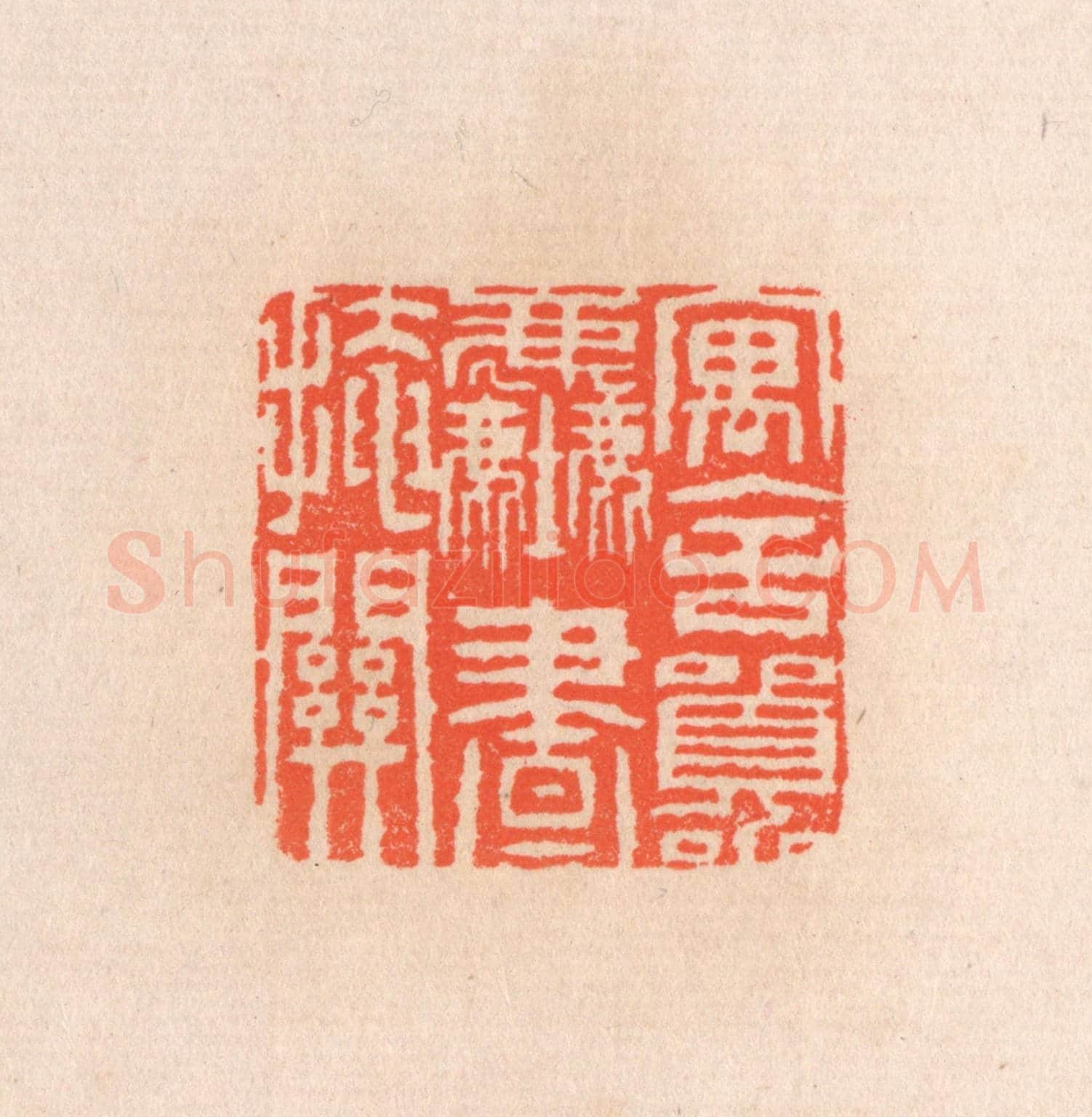 清 滨村立平《寓舍囂塵畫掩關》篆刻印章作品