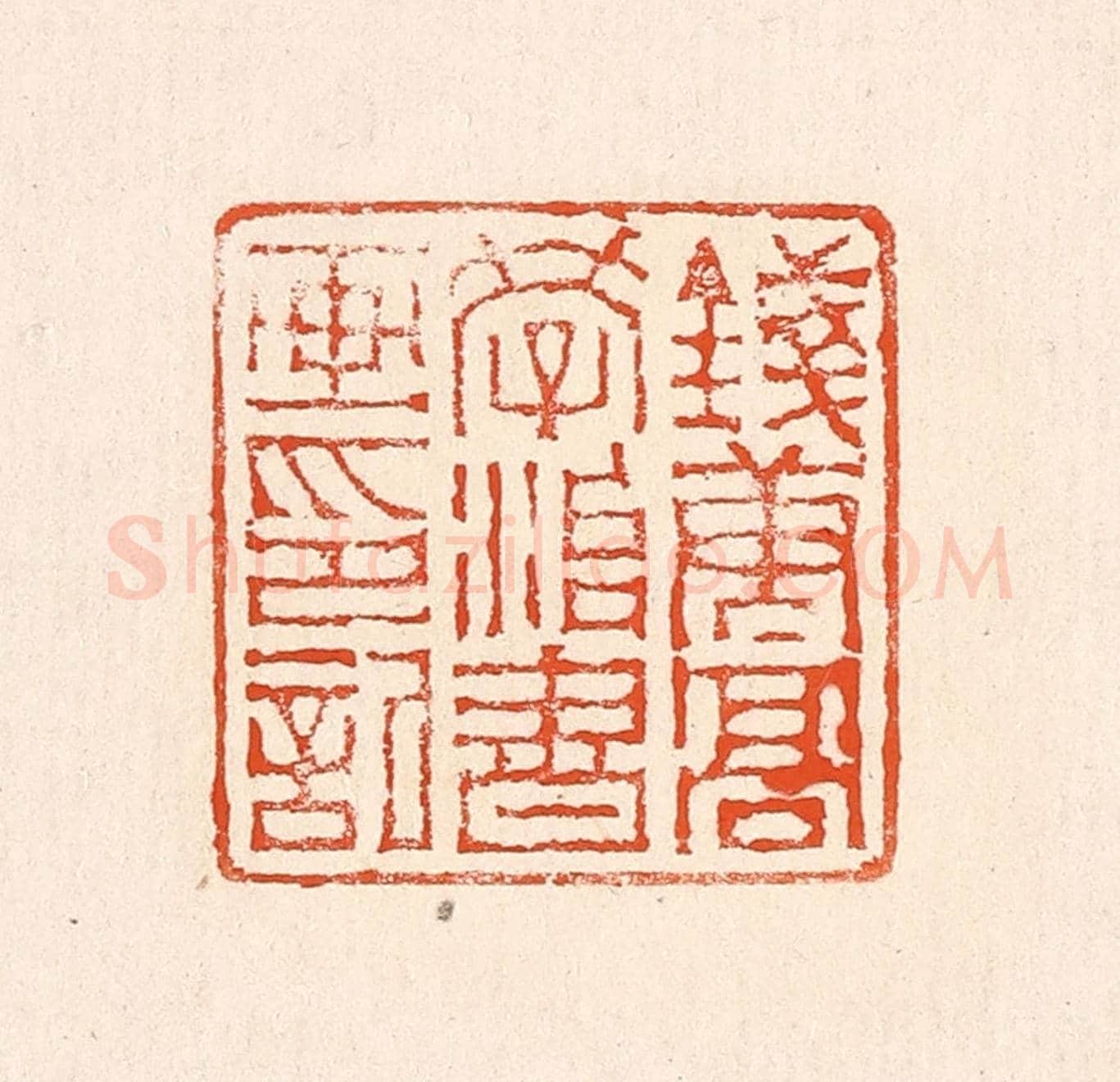 清 赵之琛《錢唐高學治書畫印記》篆刻印章作品