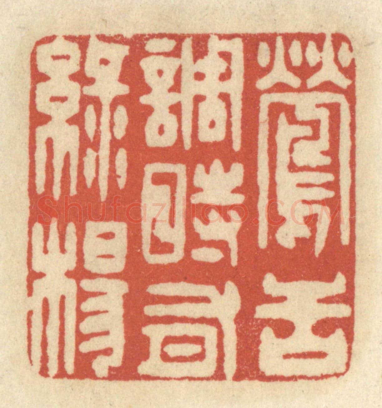 清 王睿章《鶯舌調時有綠楊》篆刻印章作品