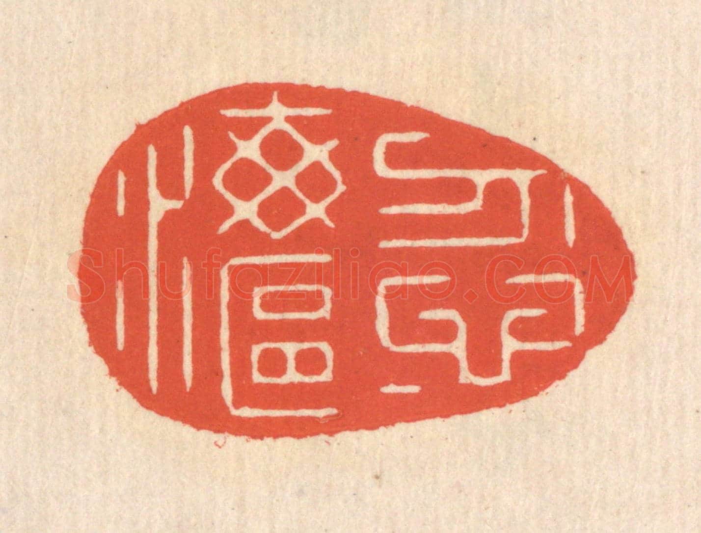 清 翁寿庾《忽忽海漚》篆刻印章作品