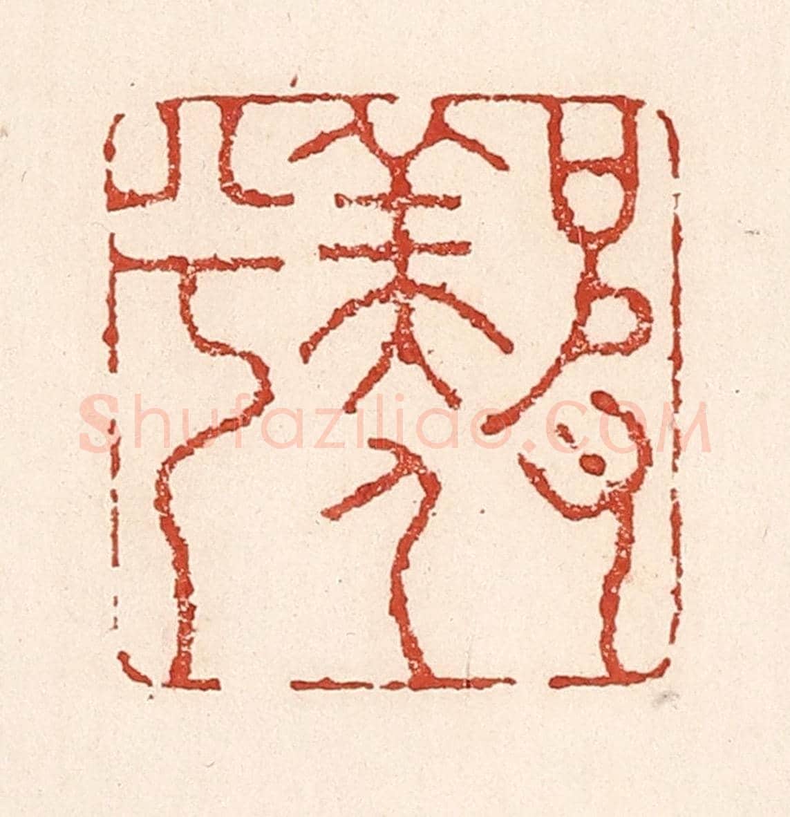 清 陆廷槐《彼羨人兮》篆刻印章作品
