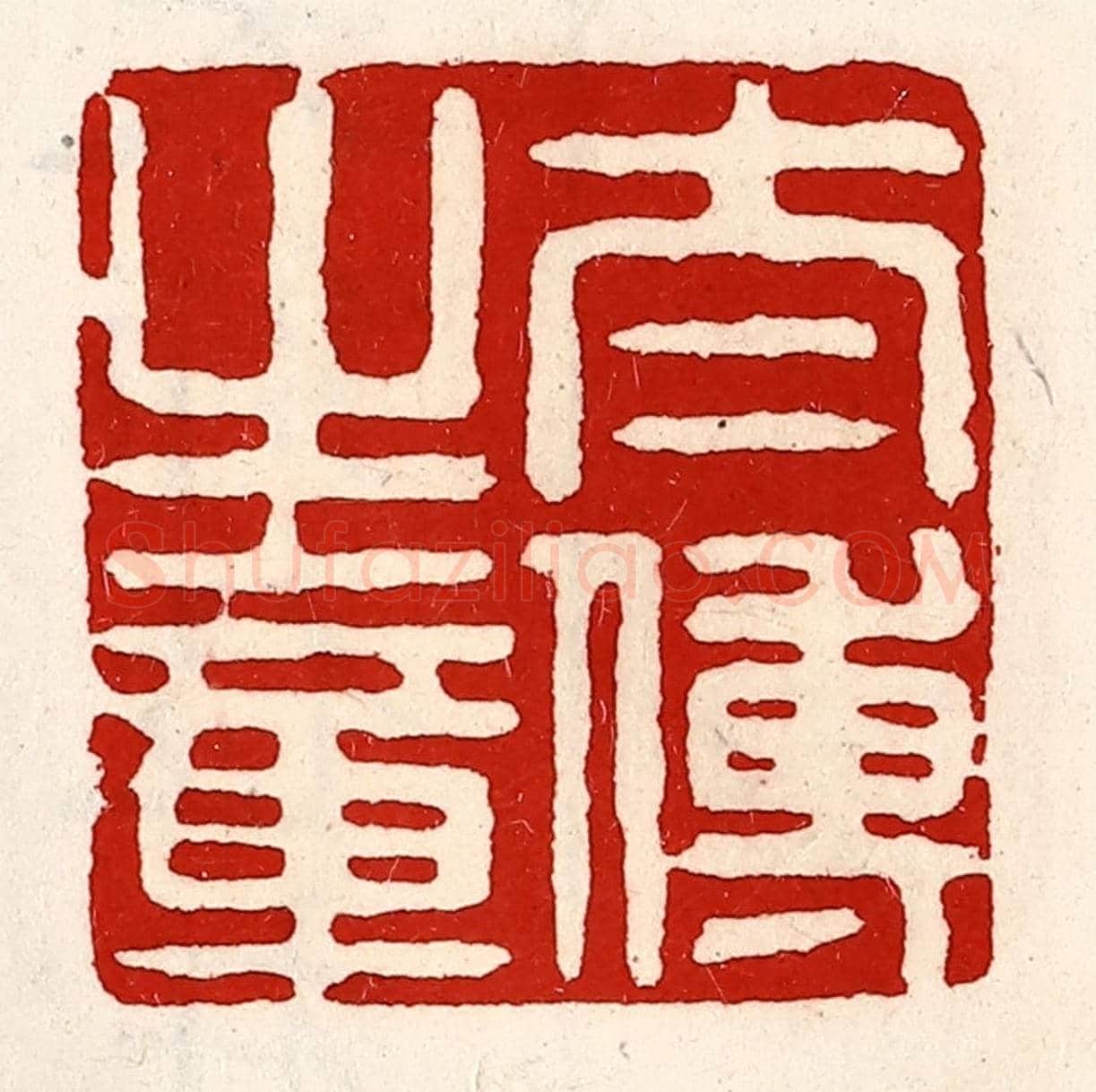 清 徐坚《太傅之章》篆刻印章作品