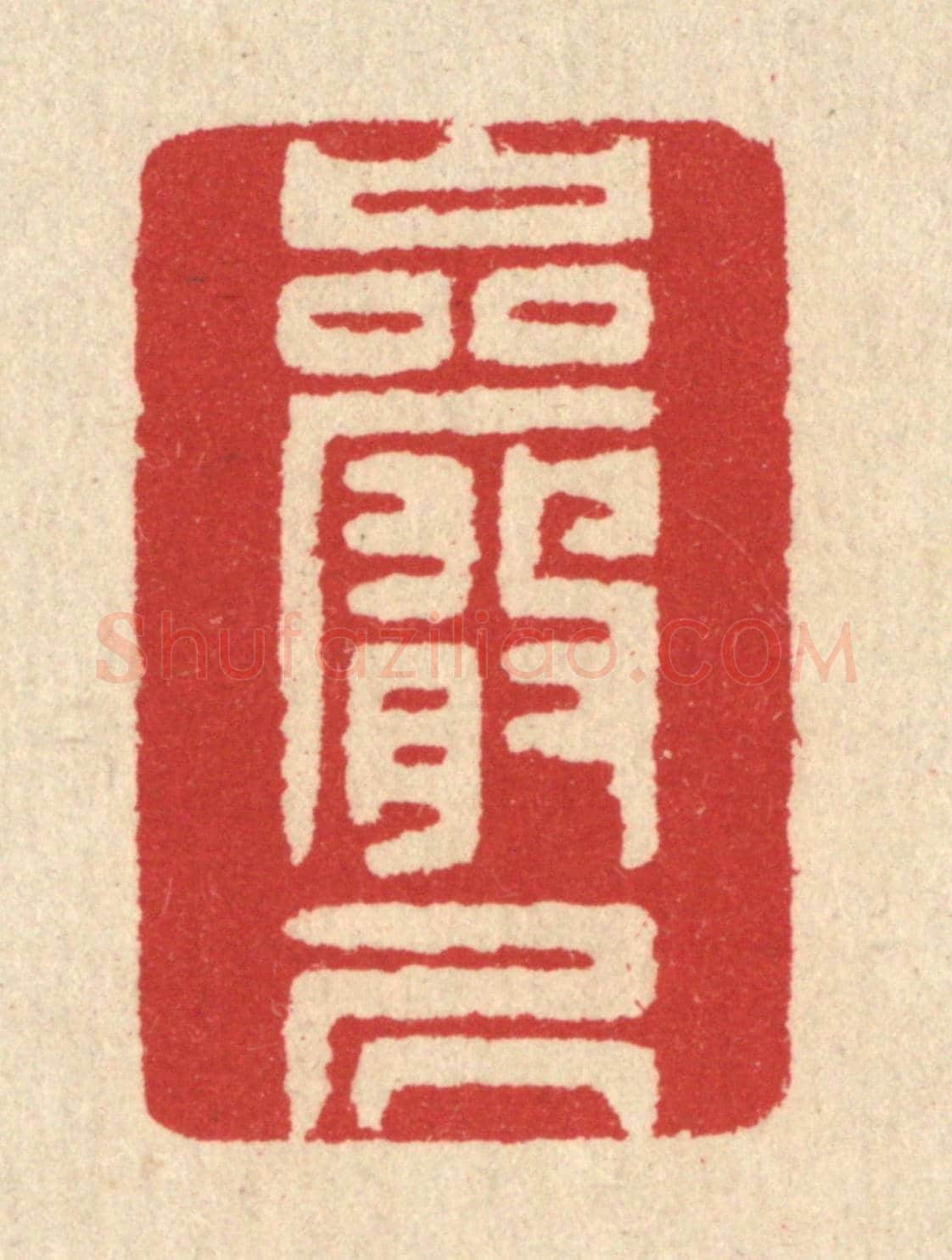 清 汪启淑《巌居》篆刻印章作品