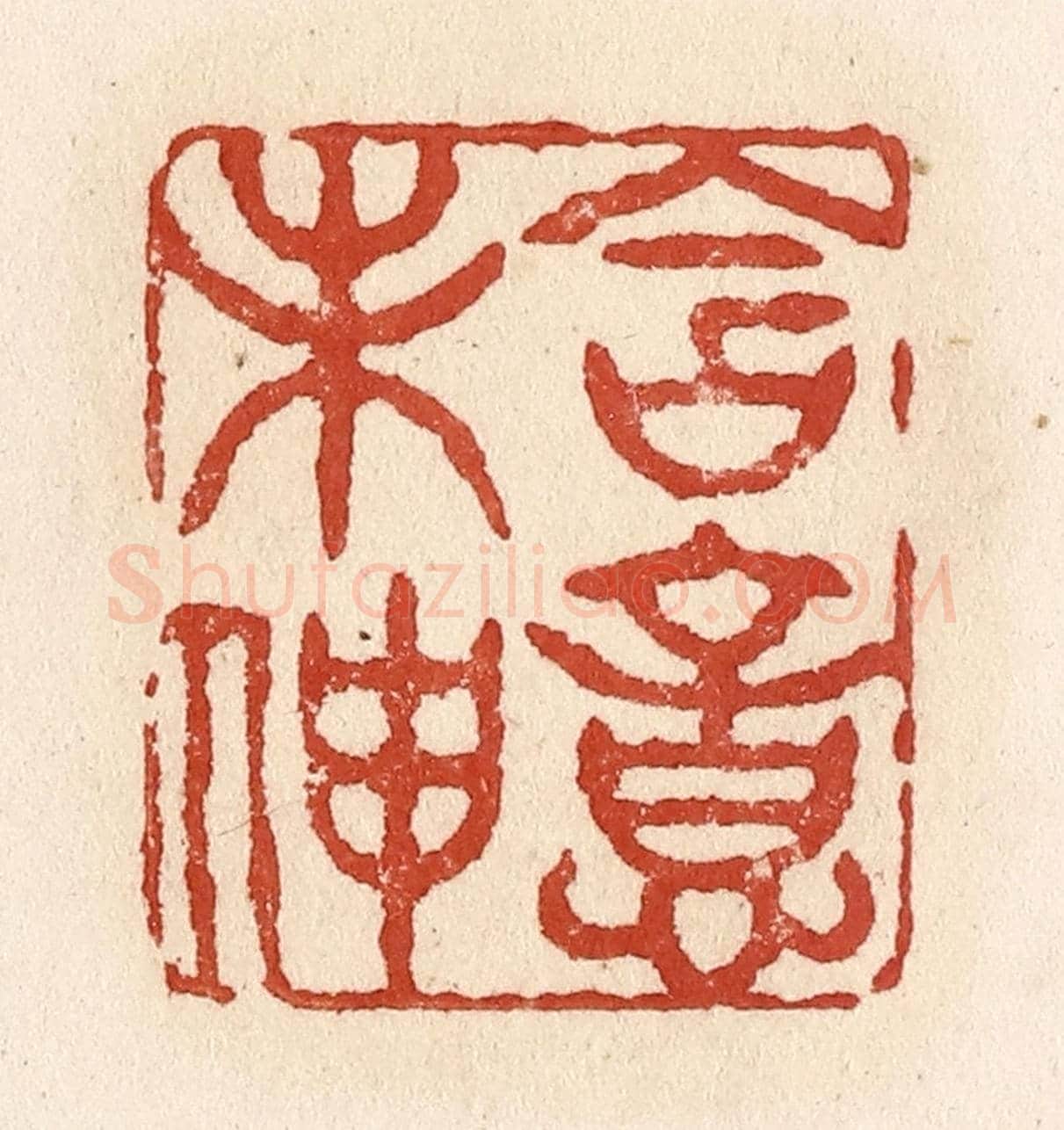 清 施象堃《含意未伸》篆刻印章作品
