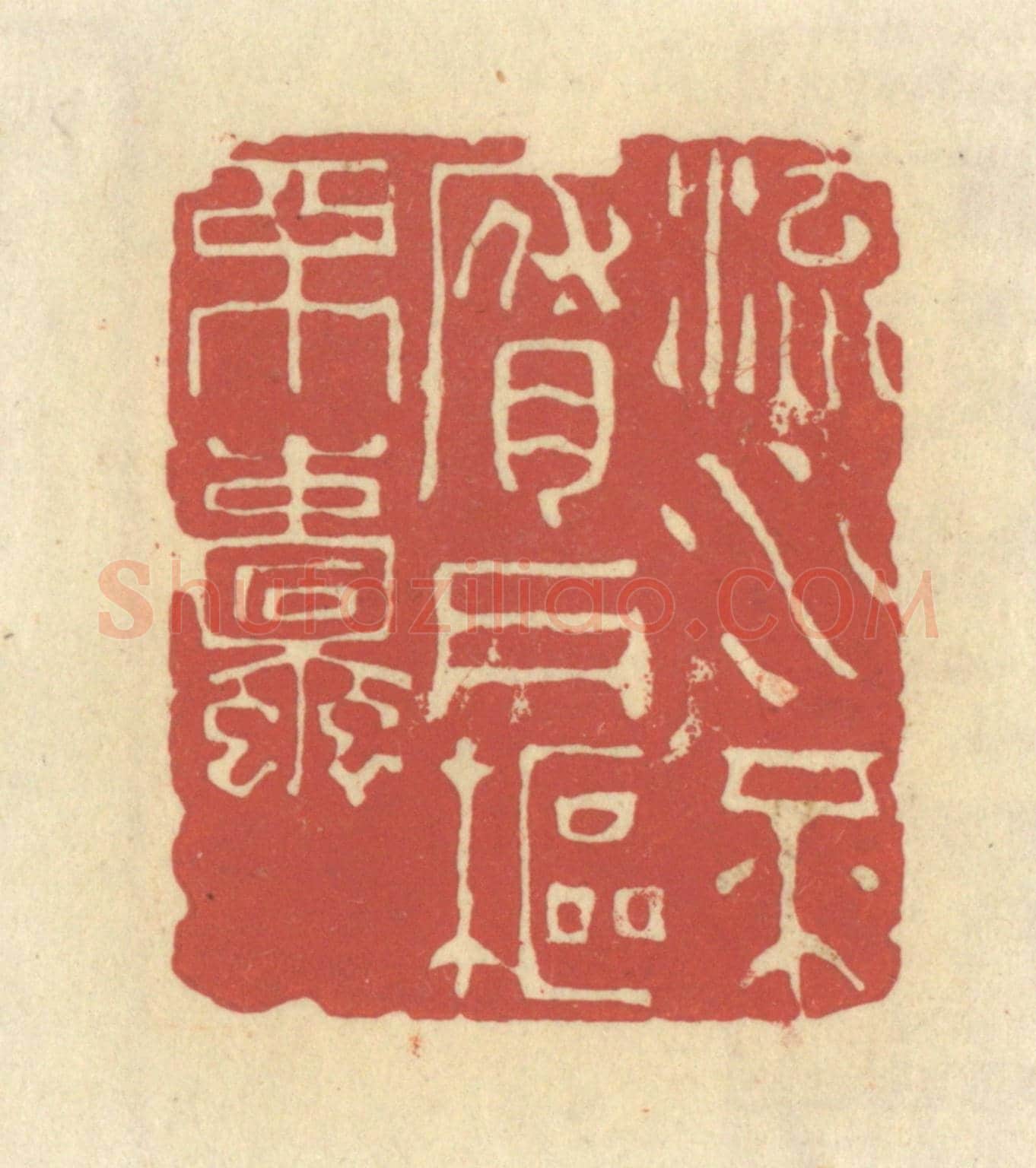 清 谢昌大《流水不腐,戶樞不蠹》篆刻印章作品