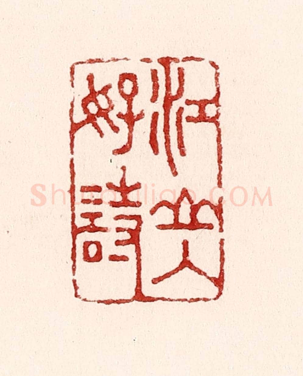 清 吴苍雷《江山入好詩》篆刻印章作品
