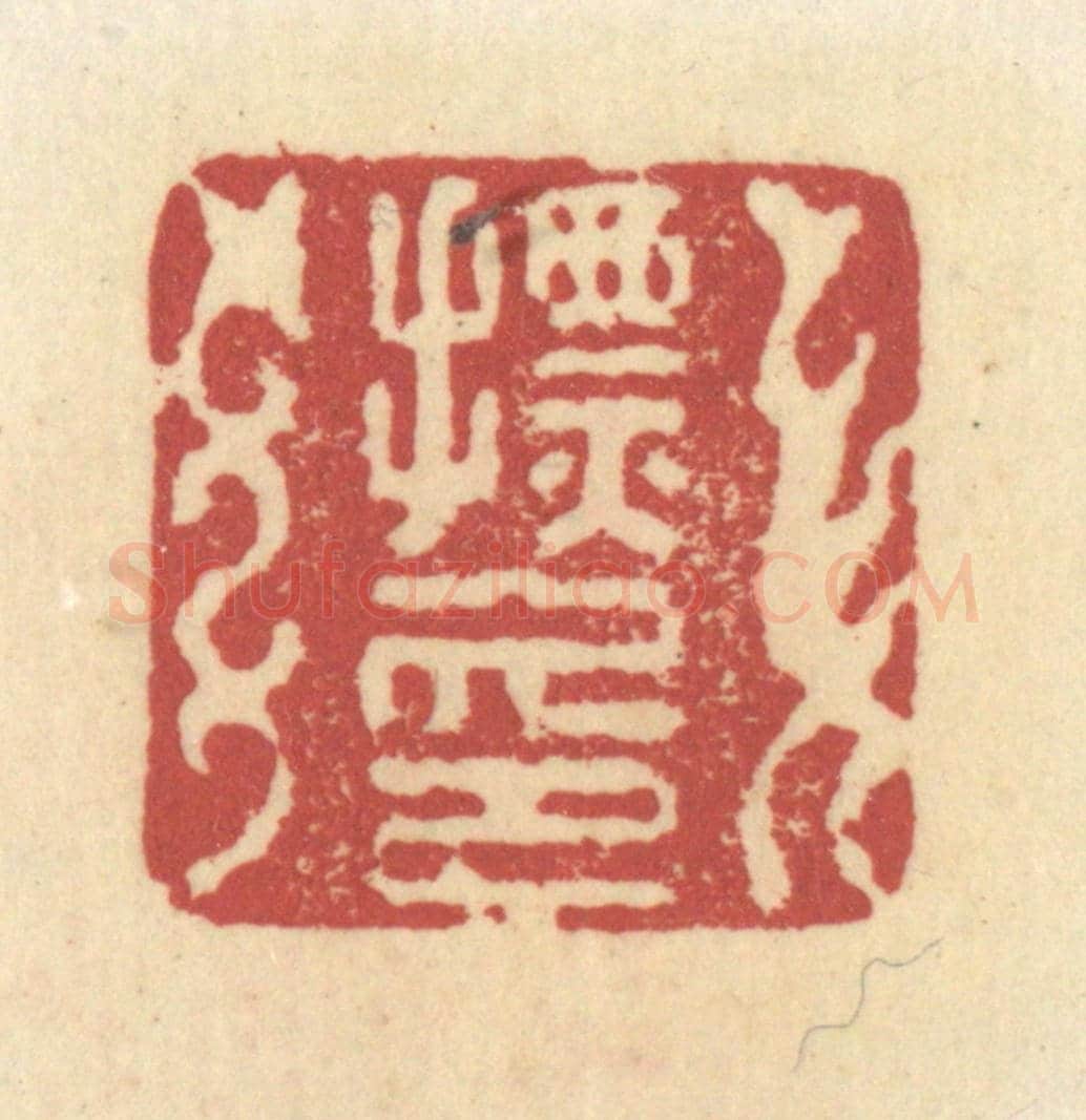 清 杜世柏《摽印》篆刻印章作品
