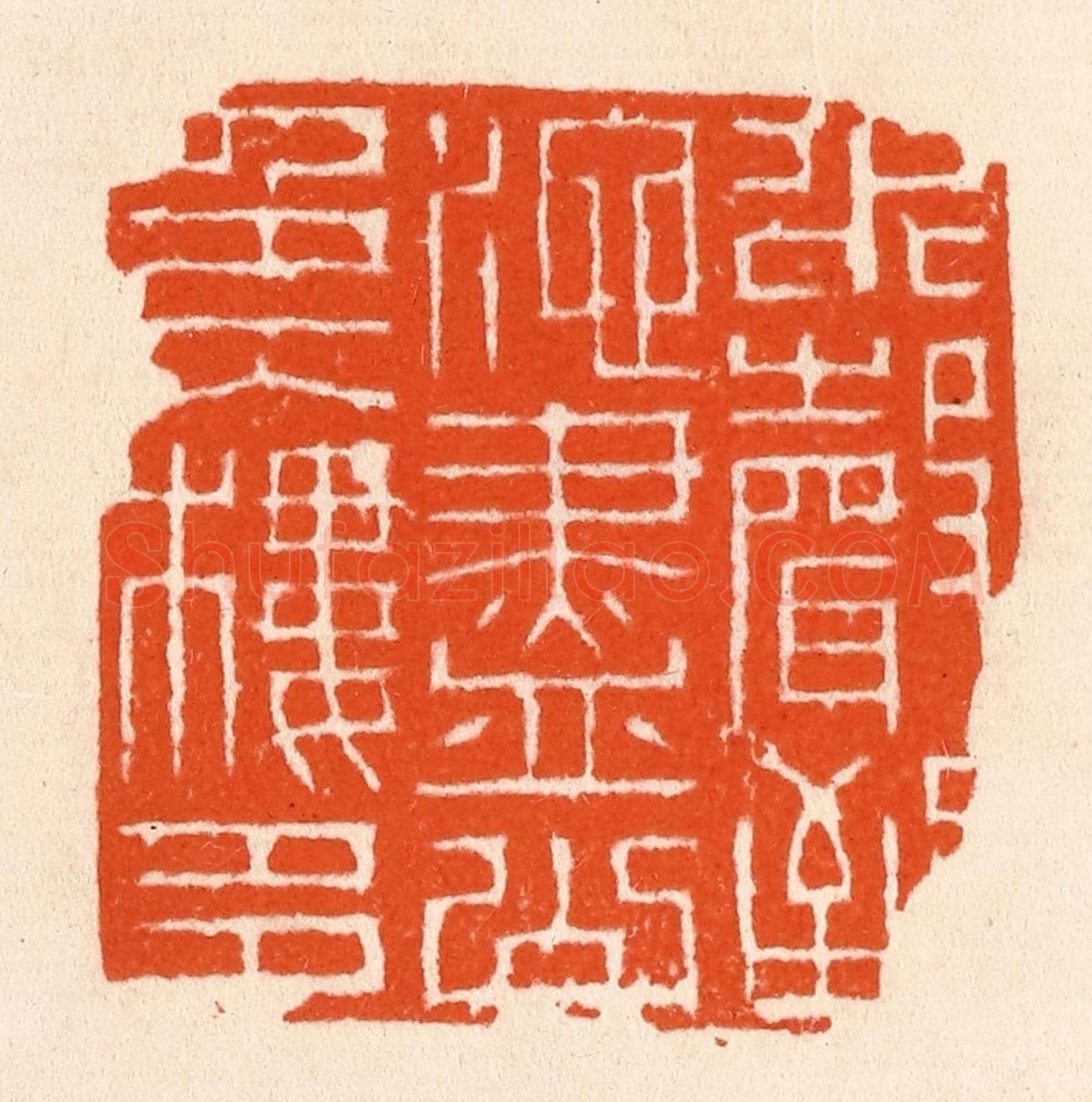 清 滨村立平《水聲到池盡》篆刻印章作品