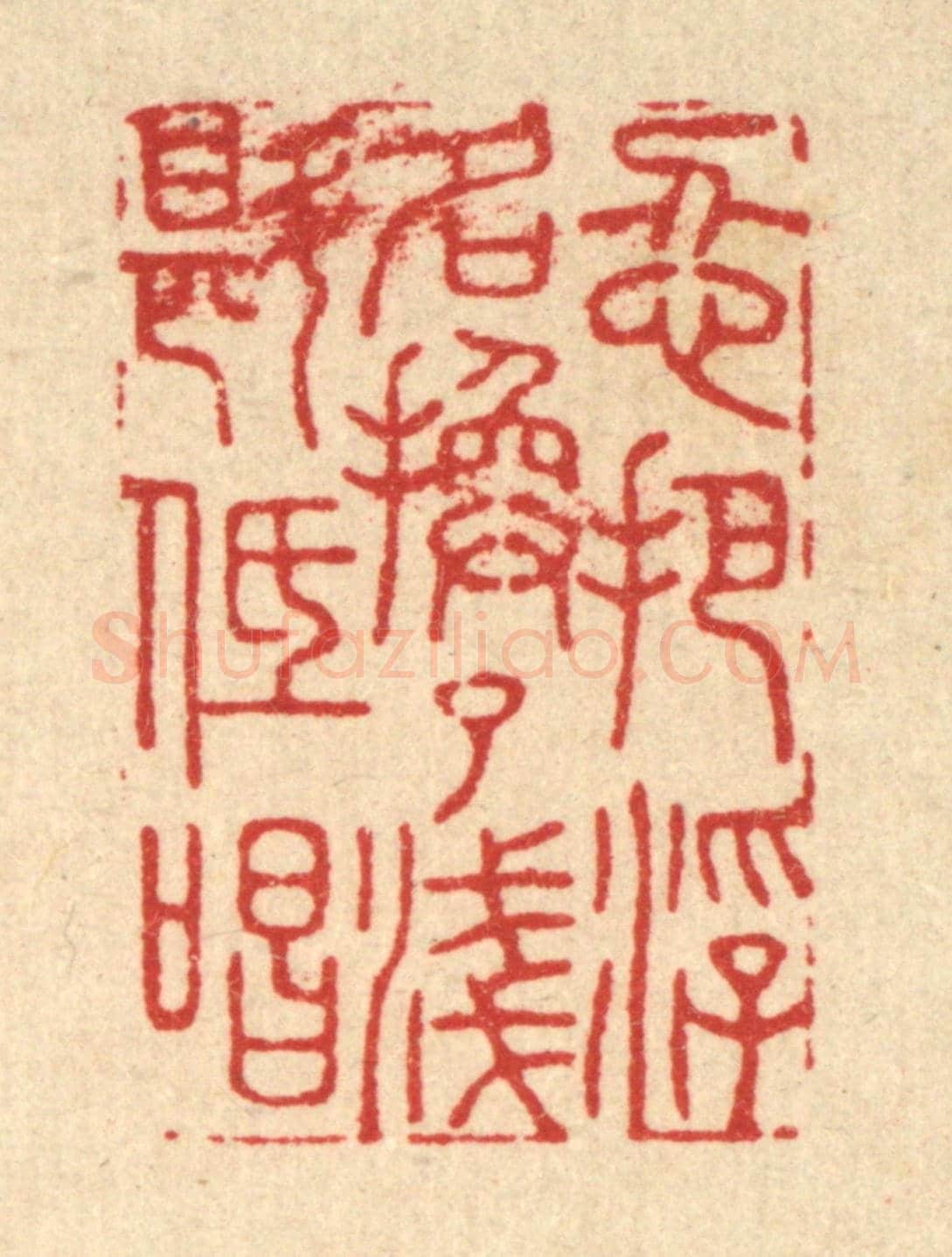 清 胡贞甫《忍把浮名換了淺斟低唱》篆刻印章作品