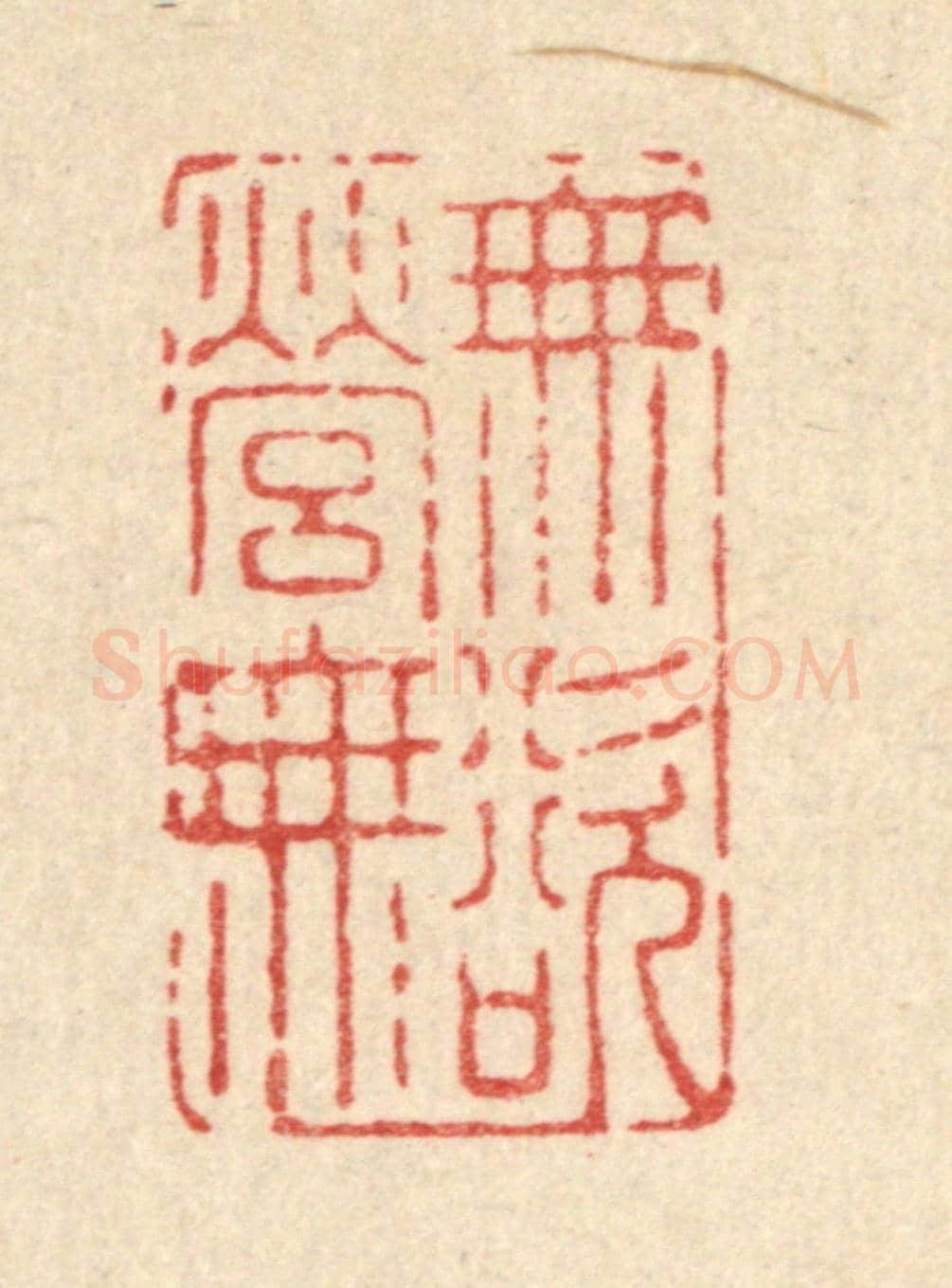 清 南光照《無營無欲》篆刻印章作品