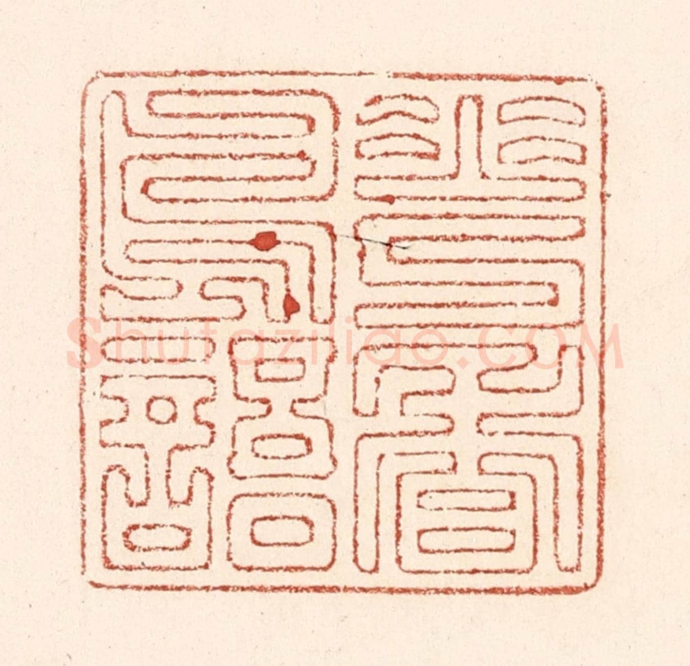 清 陆廷槐《花香鳥語》篆刻印章作品