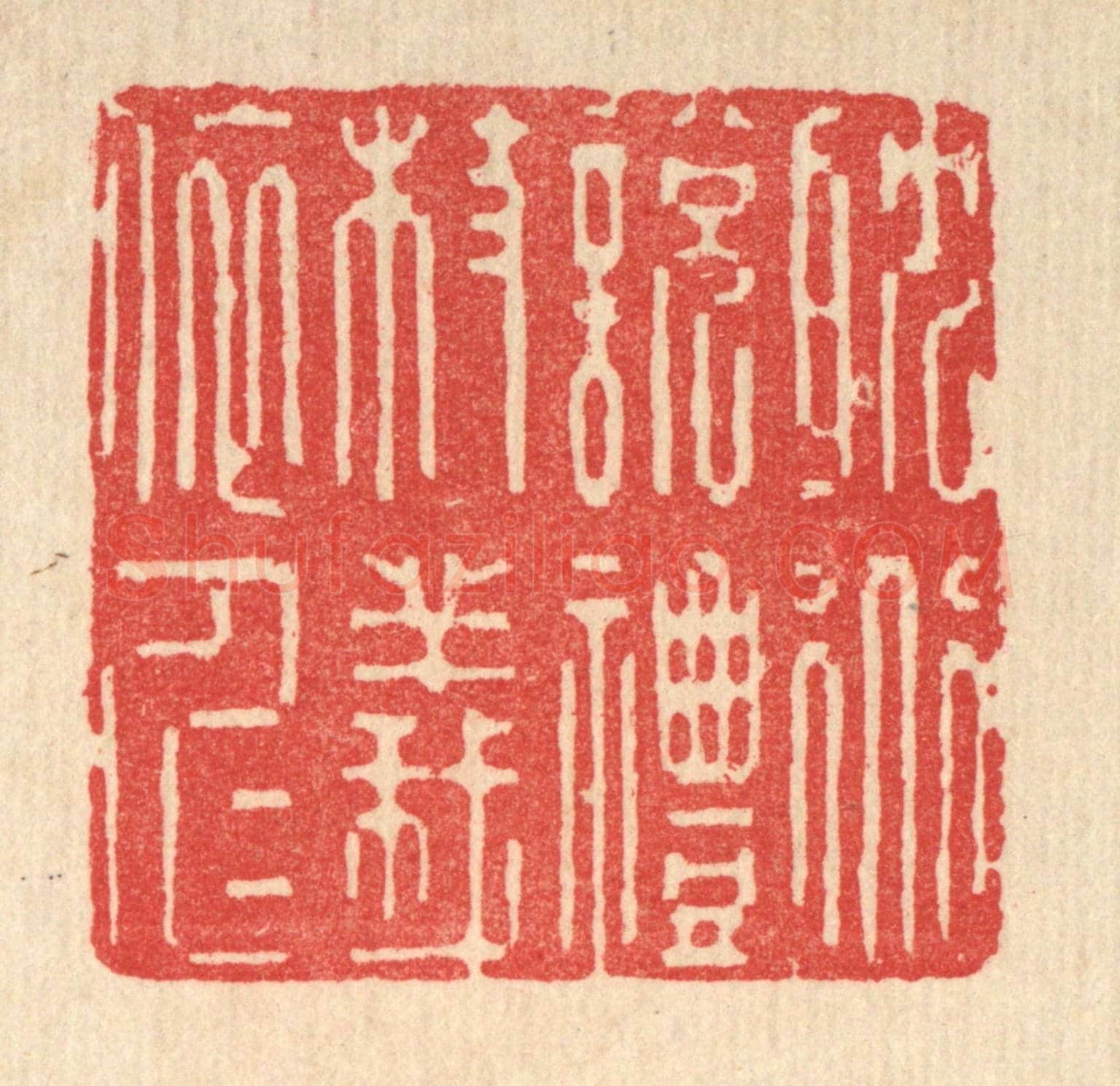 清 释湛福《耽道說禮,杖義依仁》篆刻印章作品
