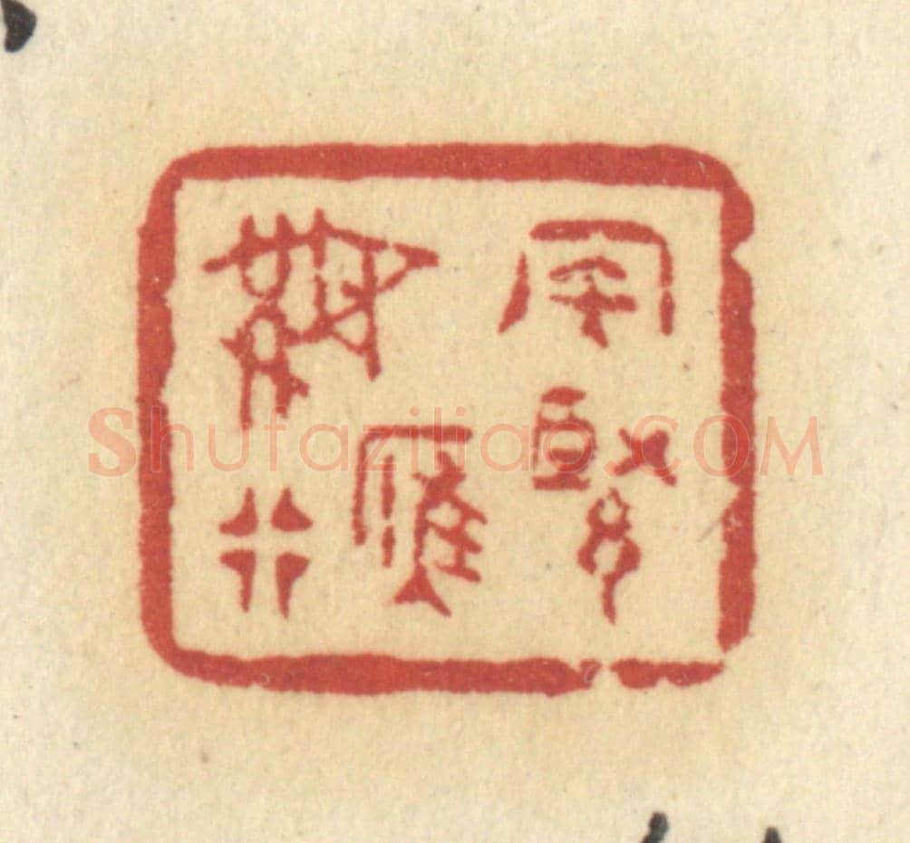清 许容《風緊雁無行》篆刻印章作品