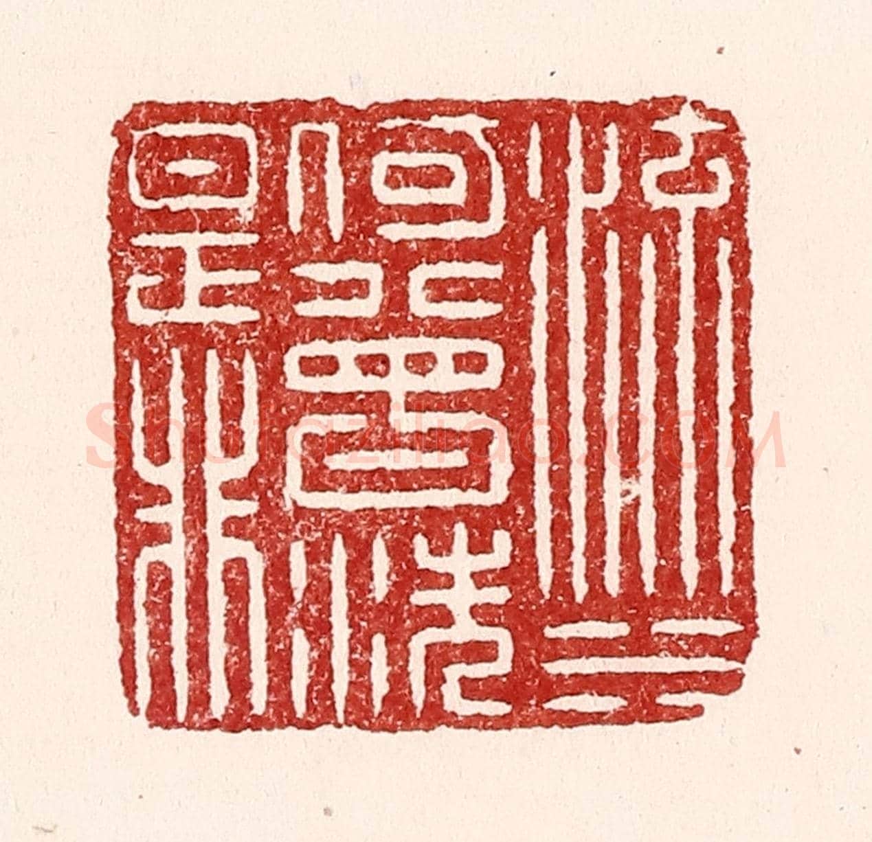 清 吴苍雷《流水何曾洗是非》篆刻印章作品