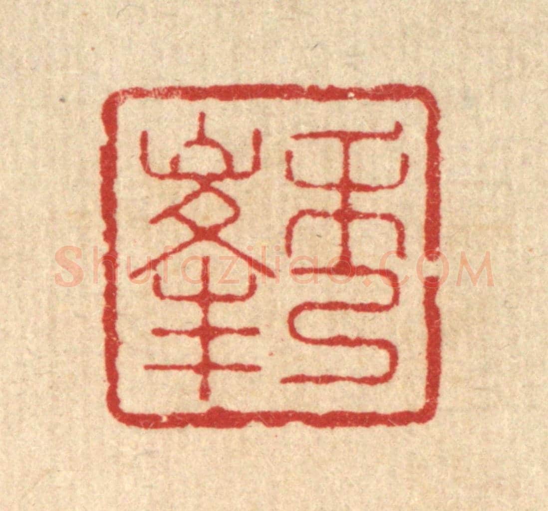 清 丁敬《秀峯》篆刻印章作品