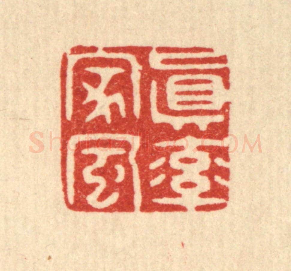 清 胡贞甫《真率家風》篆刻印章作品