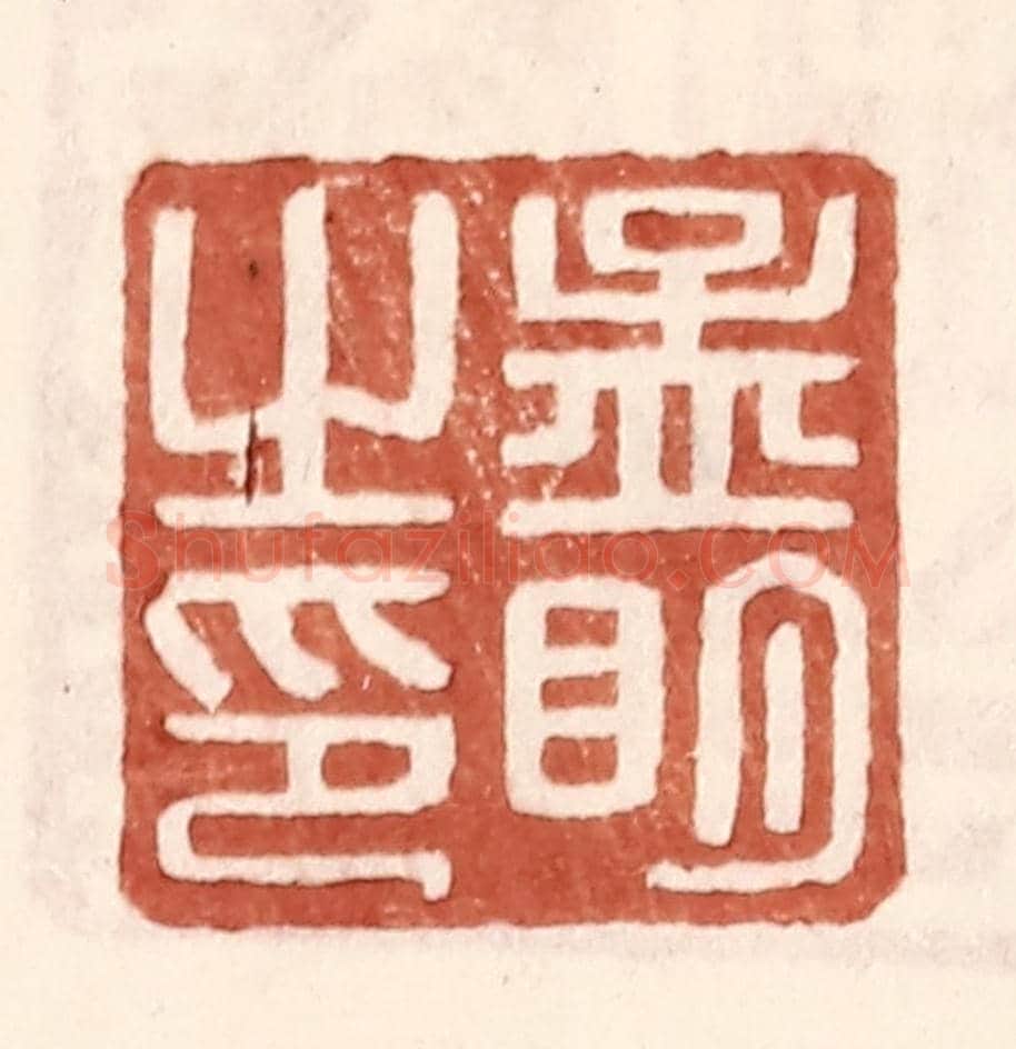明 王常《孟明之印》篆刻印章作品