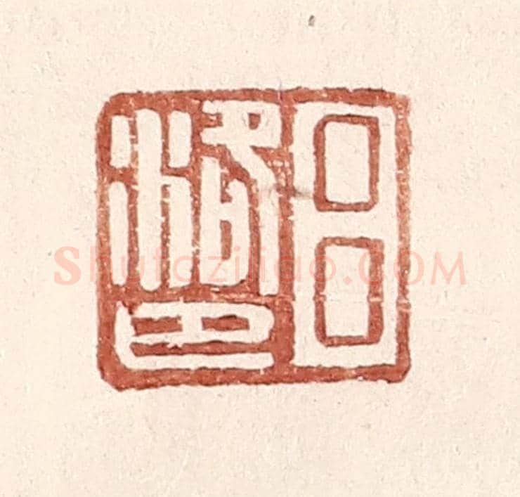 明 王常《呂洛巴》篆刻印章作品