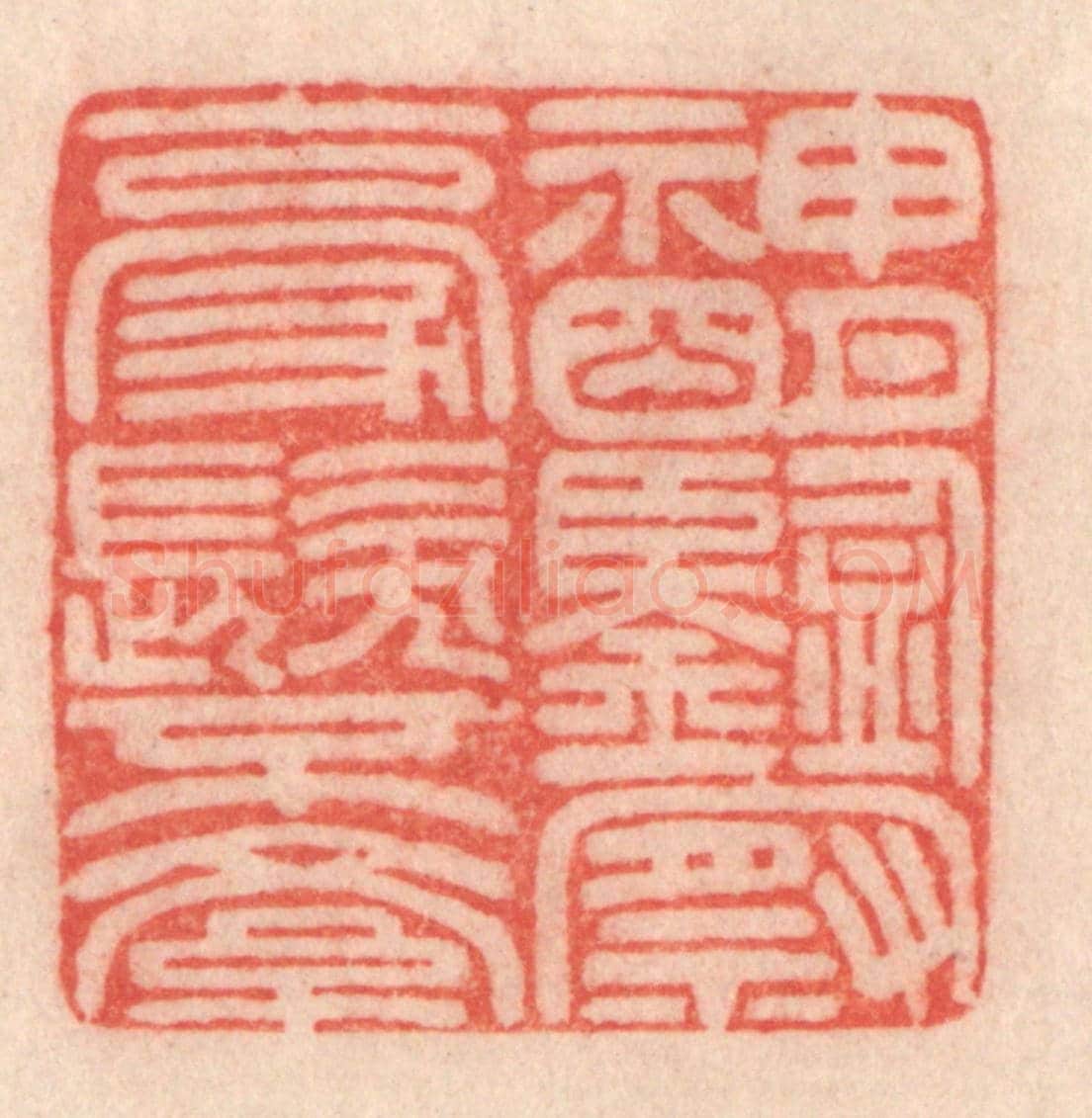 清 程得寿《神明鑒察，毫髮不紊》篆刻印章作品