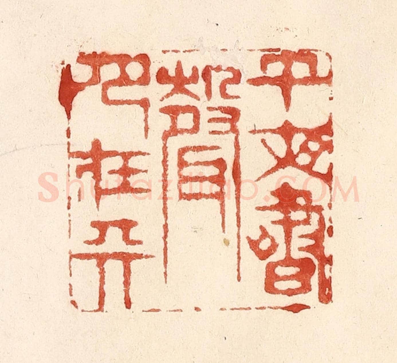 清 何剑湖《午夜書聲月在天》篆刻印章作品