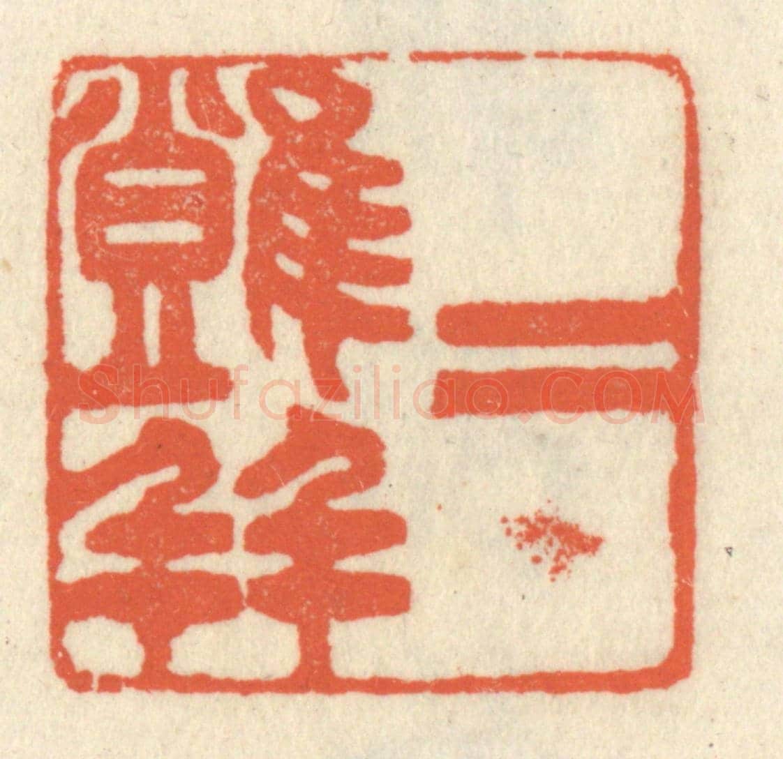 清 祝尧龄《二難並》篆刻印章作品