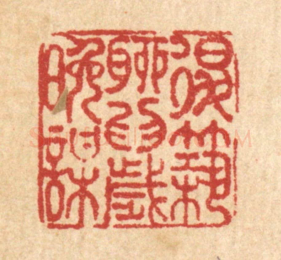 清 吴兆杰《退築聊爲歲晚謀》篆刻印章作品