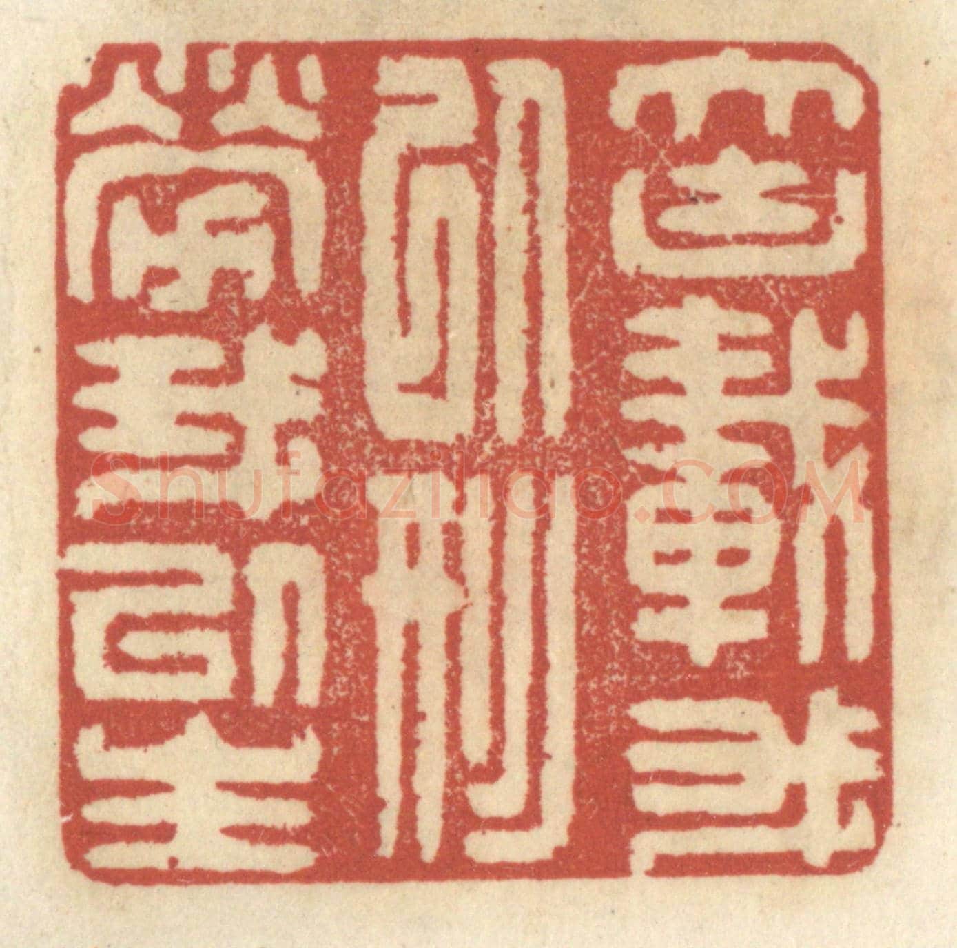 清 王睿章《大塊載吾以形勞吾以生》篆刻印章作品
