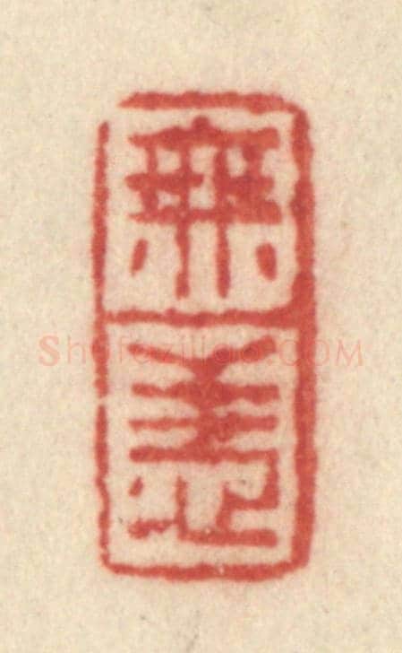 清 许容《無恙》篆刻印章作品