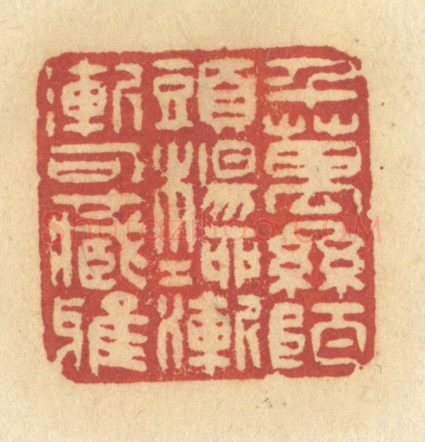 清 许容《千萬絲陌頭，楊柳漸漸可藏鴉》篆刻印章作品