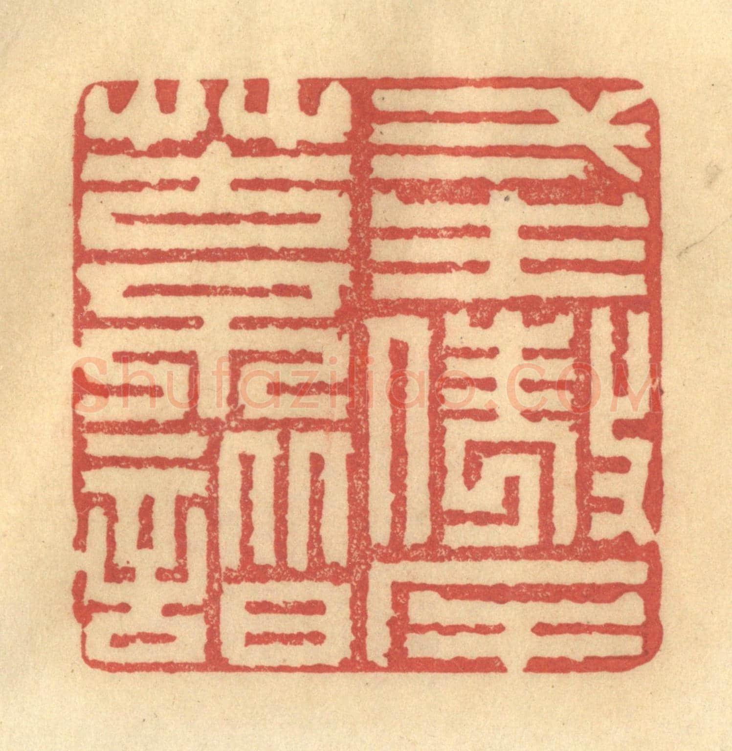 清 陈渭《一生傲岸苦不諧》篆刻印章作品